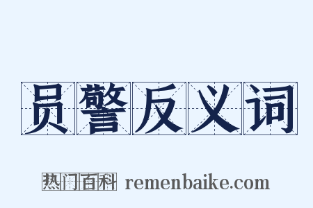 员警反义词是什么意思的图片